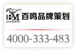 400*333483已開通;東莞市百鳴品牌策劃有限公司啟用全國(guó)服務(wù)熱線