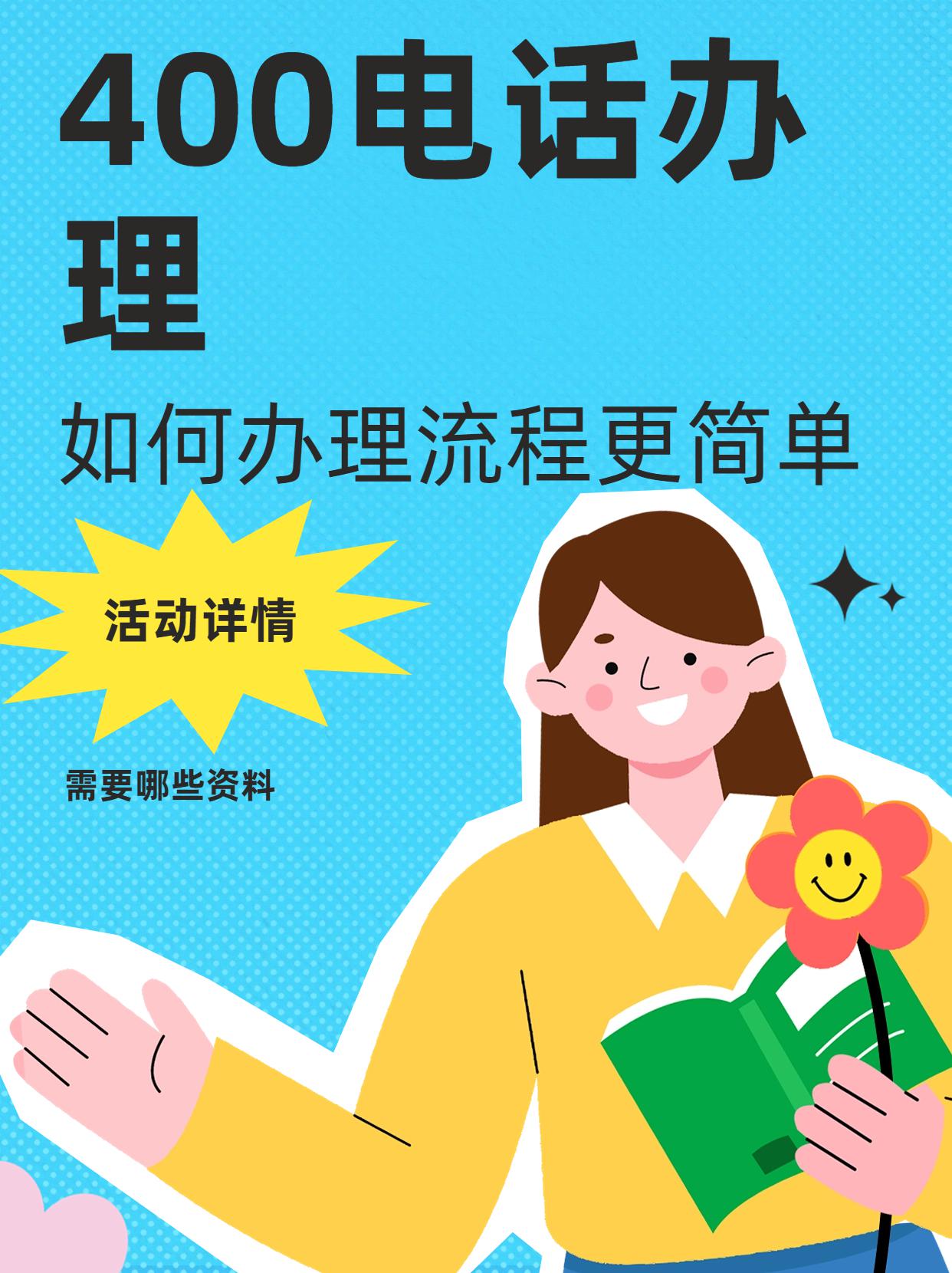 400電話資費標(biāo)準(zhǔn)與申請流程詳解