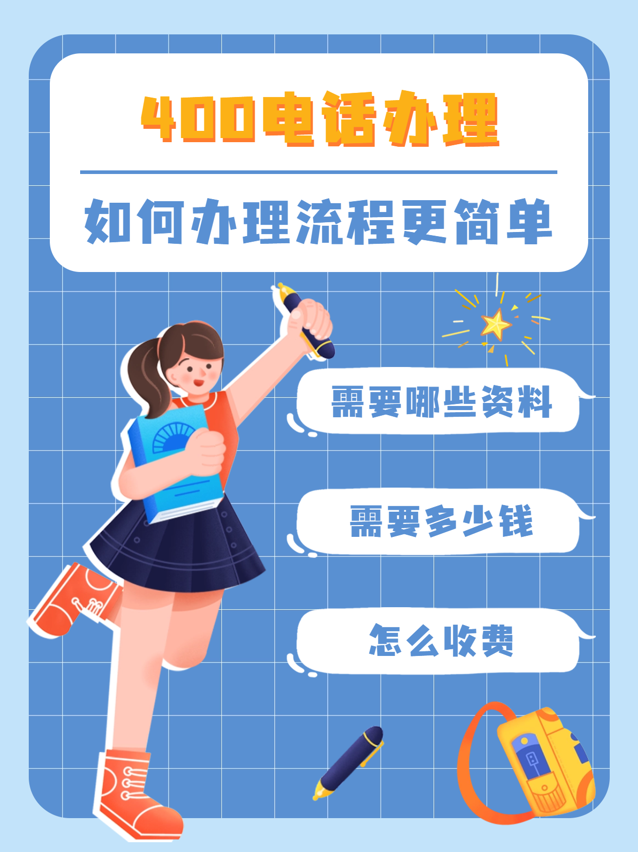 創(chuàng)業(yè)必看：專業(yè)辦理400電話企業(yè)技巧