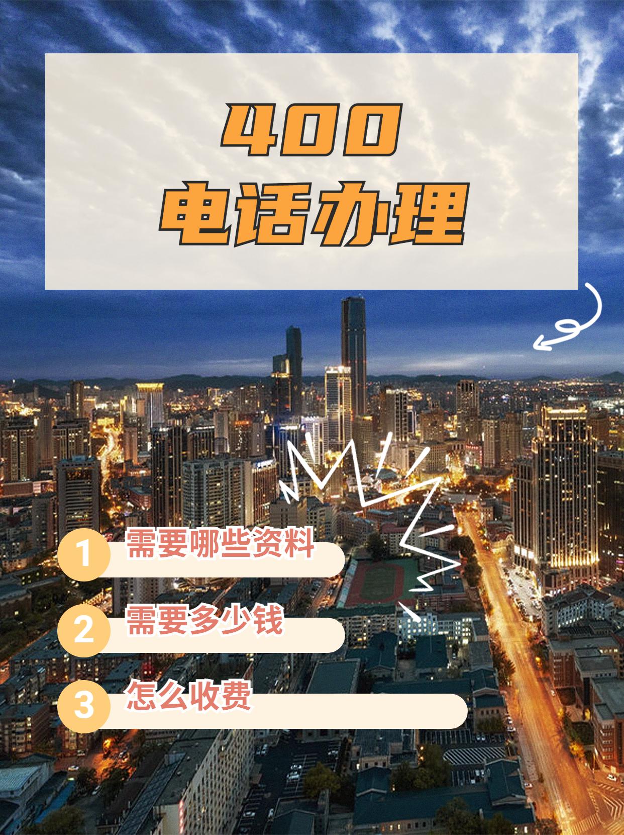 中山400電話申請的標準流程及條件