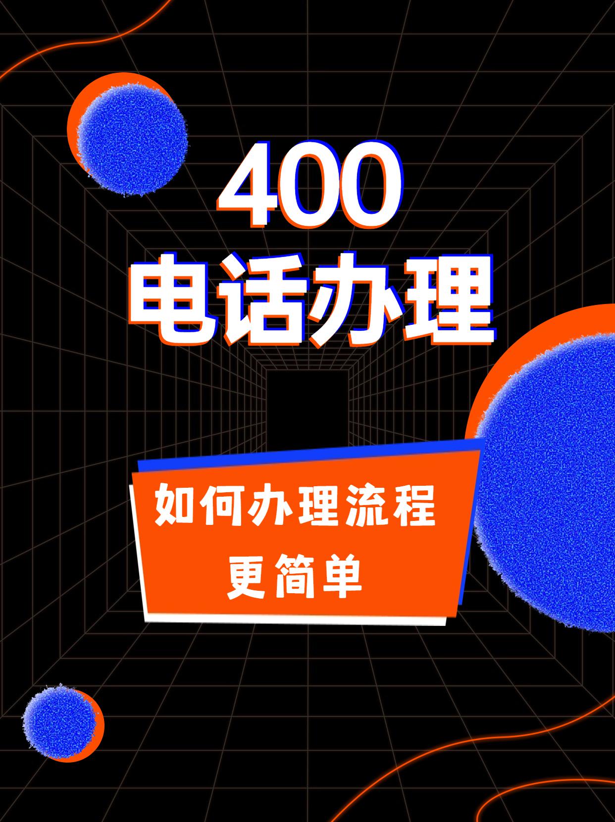 電信聯(lián)通移動(dòng)400電話的費(fèi)用比較