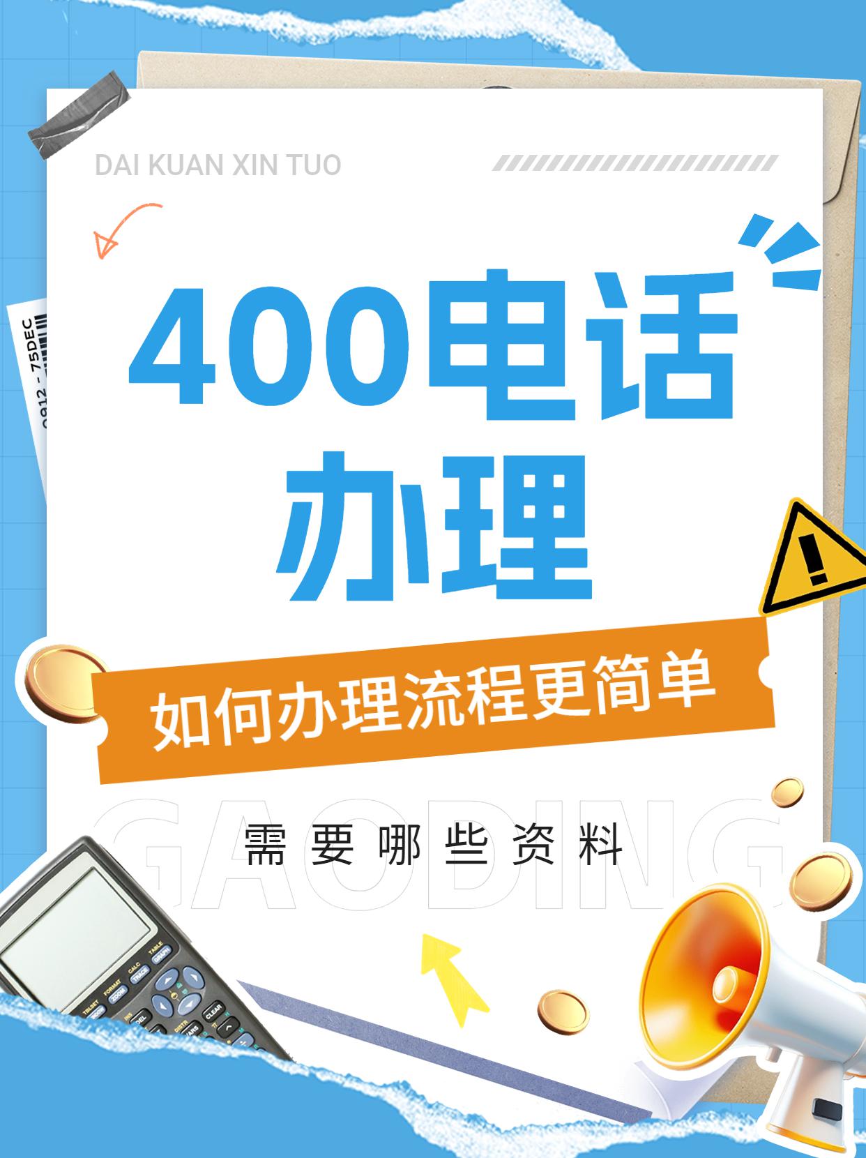 企業(yè)辦理400電話的詳細步驟解析