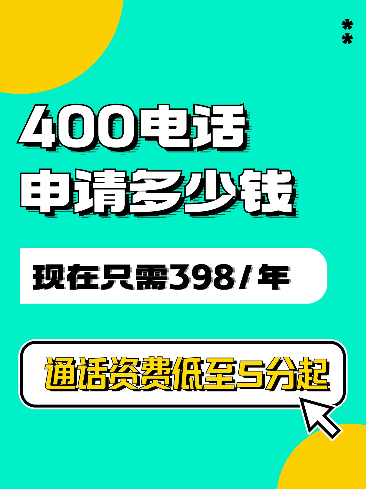 了解企業400電話的收費標準與套餐選擇