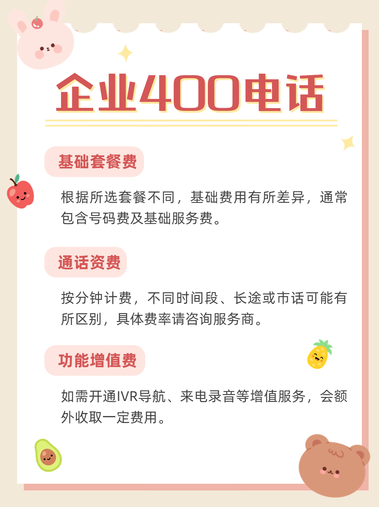 企業400電話號段及相關資費一覽